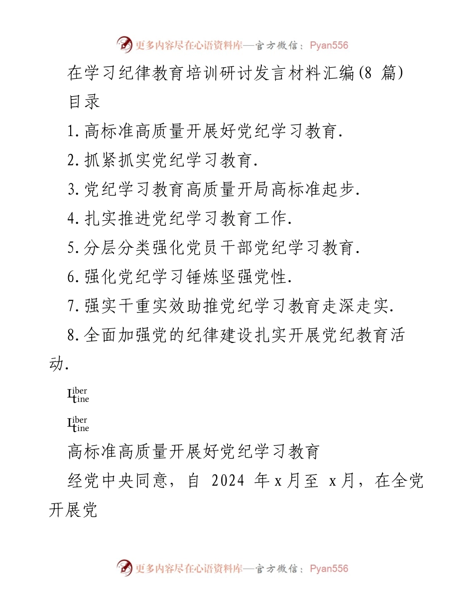 [发言] 党纪学习教育研讨会 - 高标准高质量开展党纪学习教育.docx_第1页