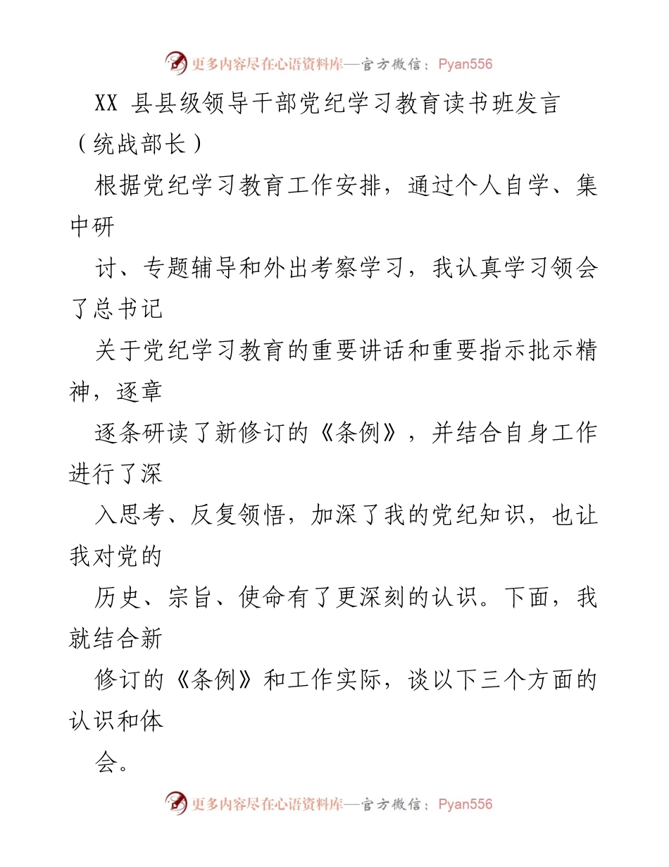 [发言] 党纪学习教育读书班 - 深入学习新修订《条例》 提升政治纪律意识.docx_第1页