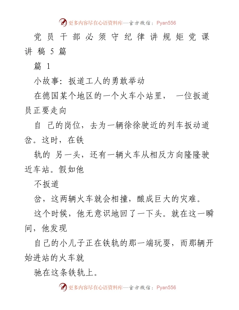 [发言] 党课 - 党员干部必须守纪律讲规矩的重要性.docx_第1页