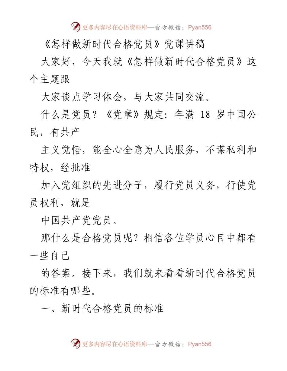 [发言] 党课 - 新时代合格党员的标准与要求.docx_第1页