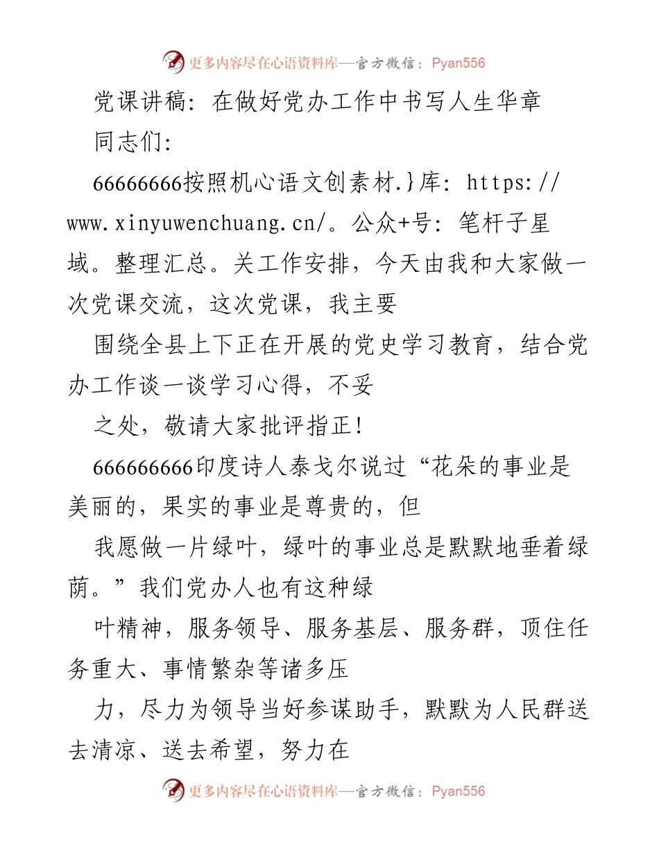 [发言] 党课 - 在党办工作中践行绿叶精神，书写人生华章.docx_第1页