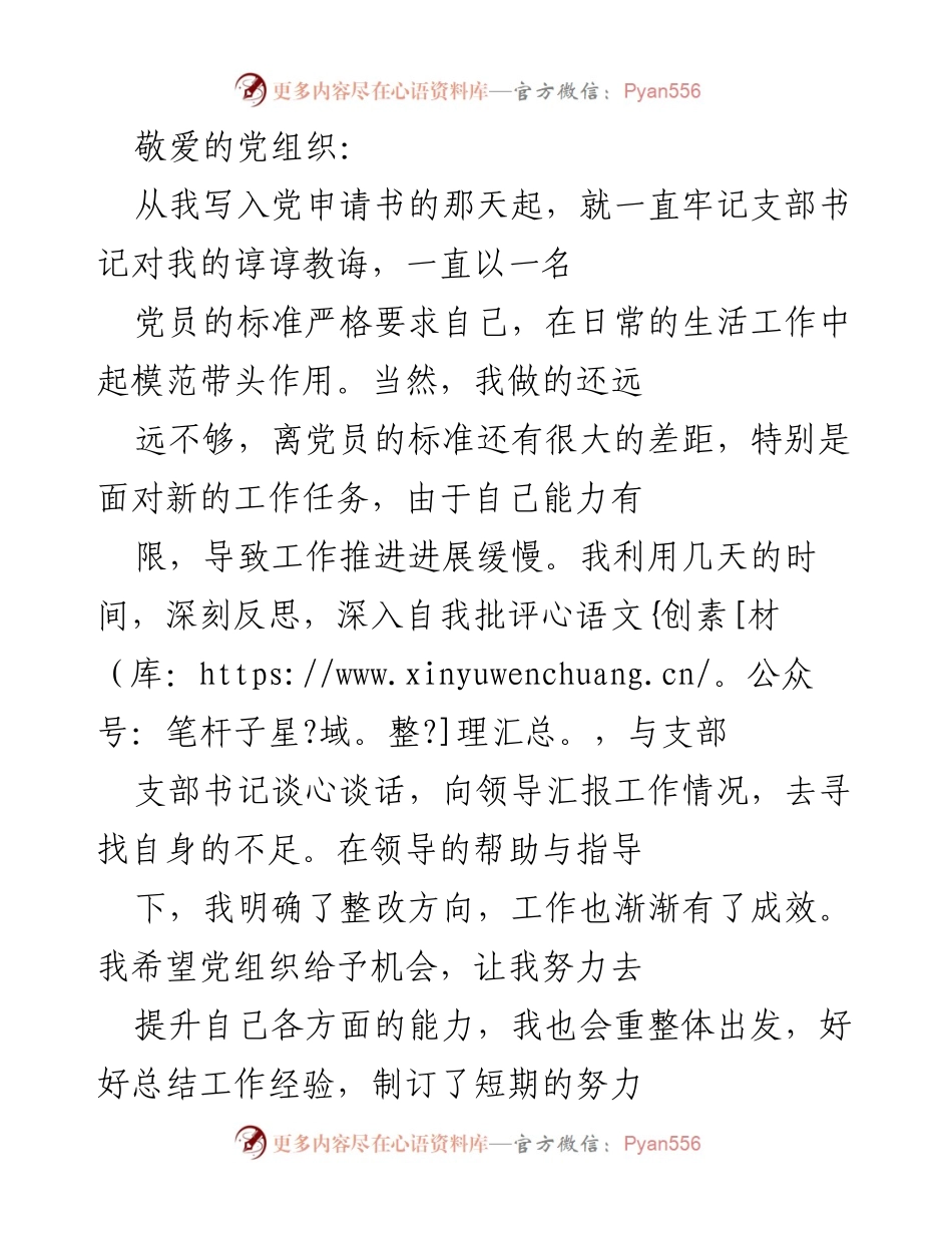 [发言] 党组织会议 - 作为预备党员的自我反思与提升心得.docx_第1页