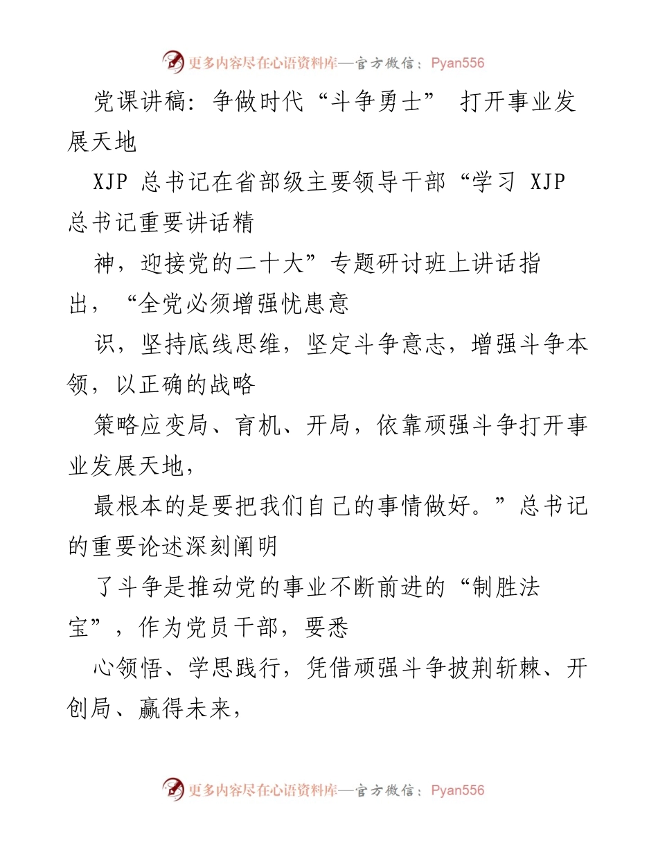 [发言] 党课 - 争做时代“斗争勇士”，开创事业发展新局面.docx_第1页