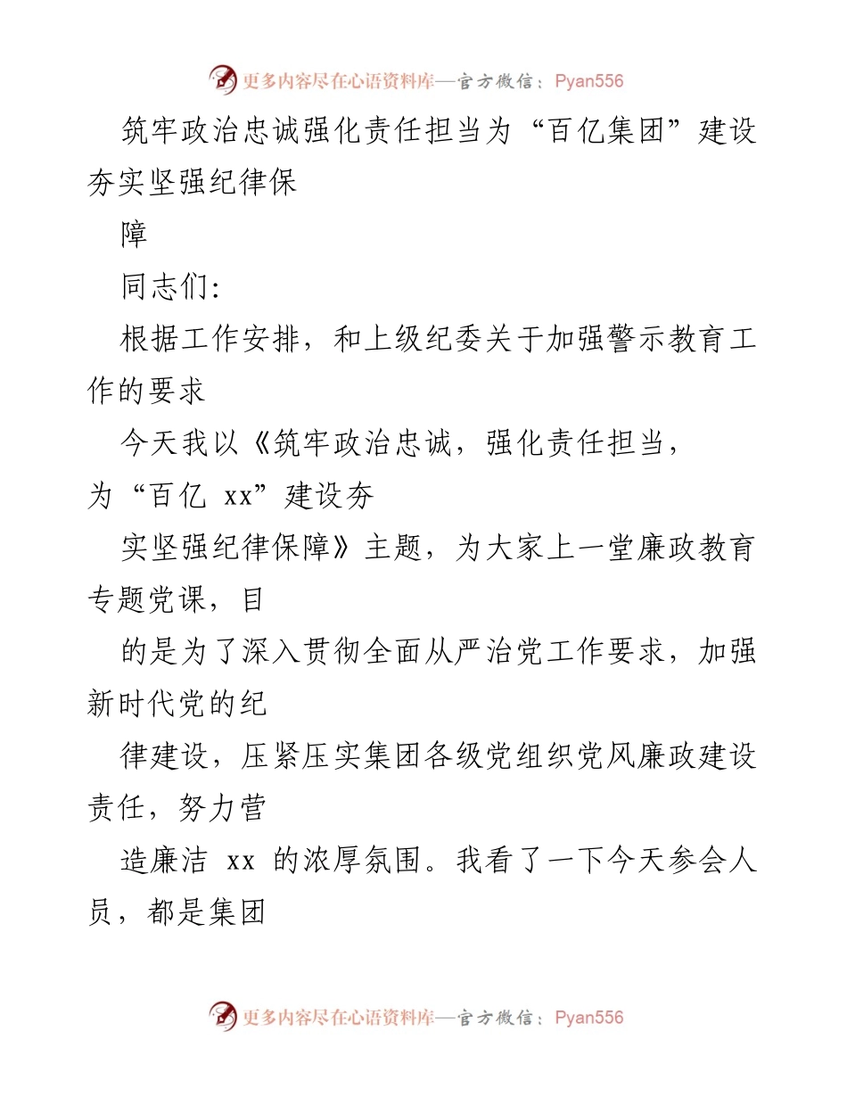[发言] 党课 - 筑牢政治忠诚，强化责任担当，为“百亿集团”建设夯实纪律保障.docx_第1页