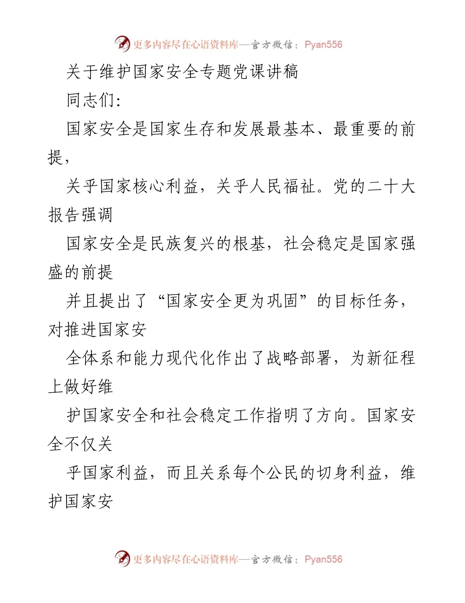 [发言] 党课 - 国家安全的重要性与党员责任_2.docx_第1页