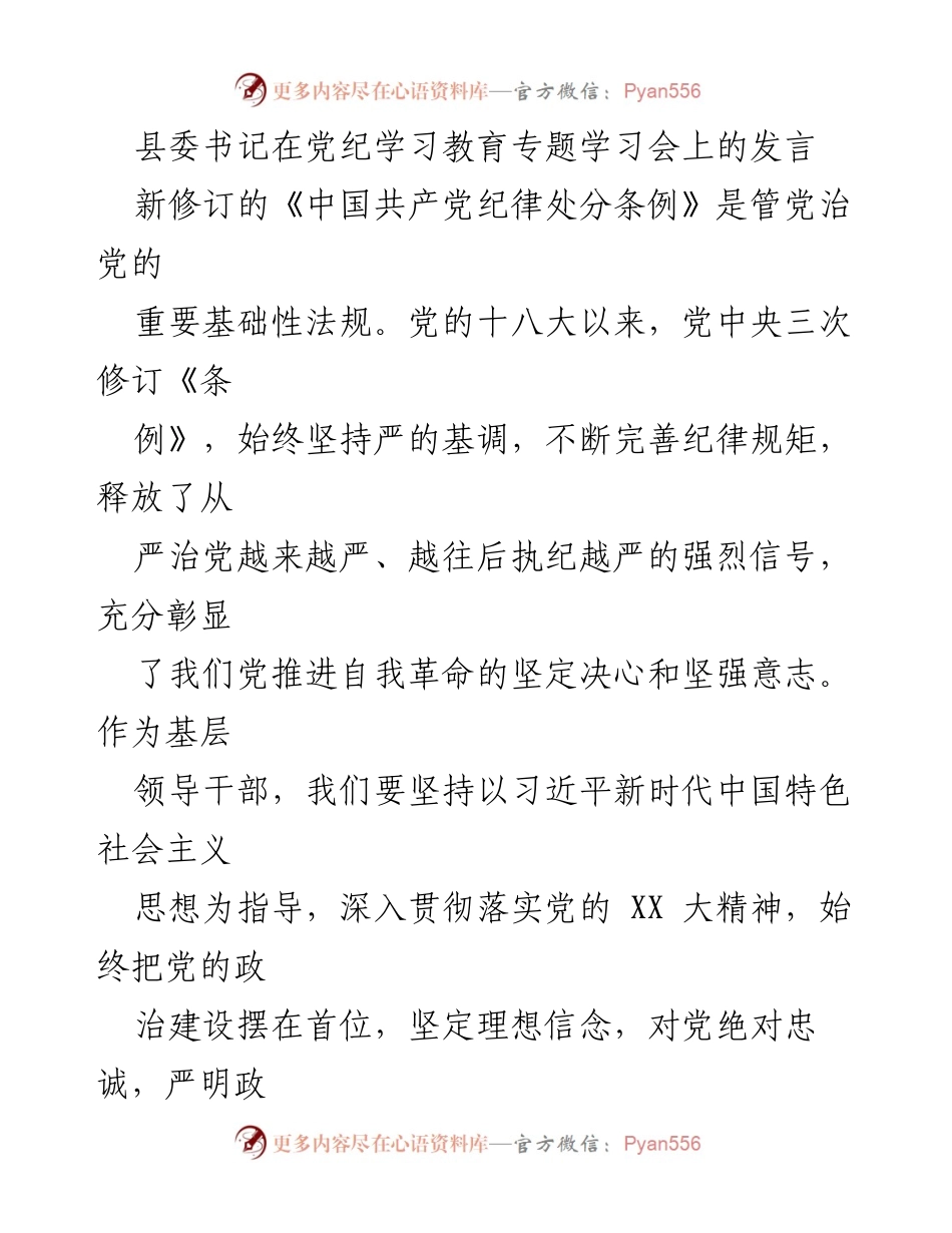 [发言] 党纪学习教育专题学习会 - 加强党纪教育，强化政治意识，推动全面从严治党.docx_第1页