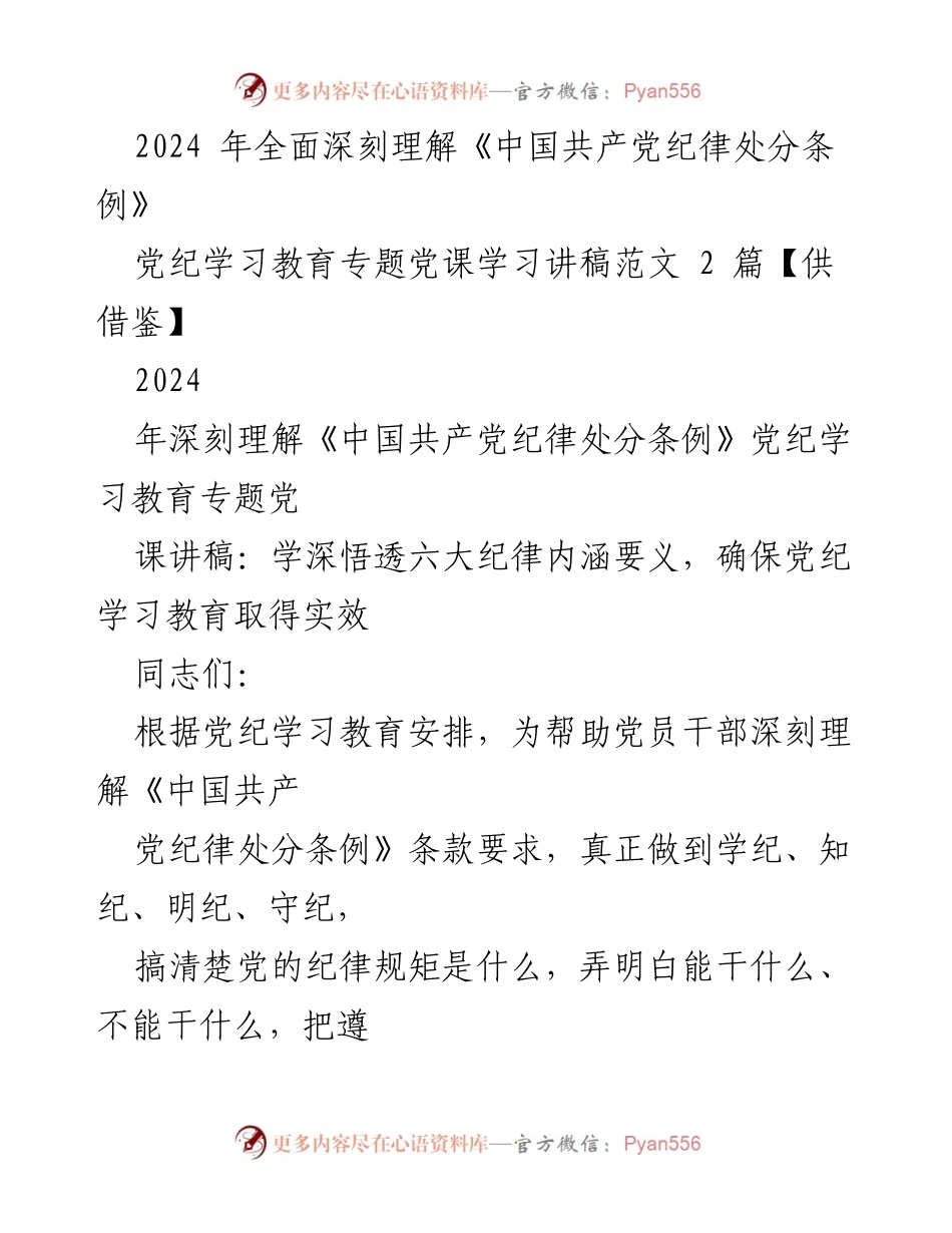 [发言] 党纪学习教育专题 - 深刻理解《中国共产党纪律处分条例》的重要性与实践要求.docx_第1页