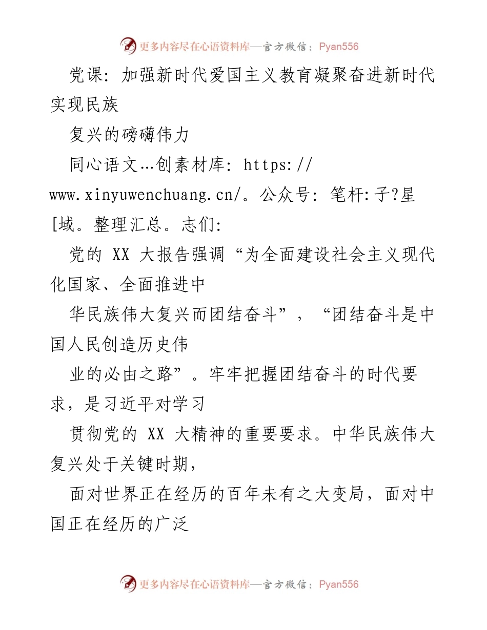 [发言] 党课 - 加强新时代爱国主义教育，凝聚民族复兴的力量.docx_第1页