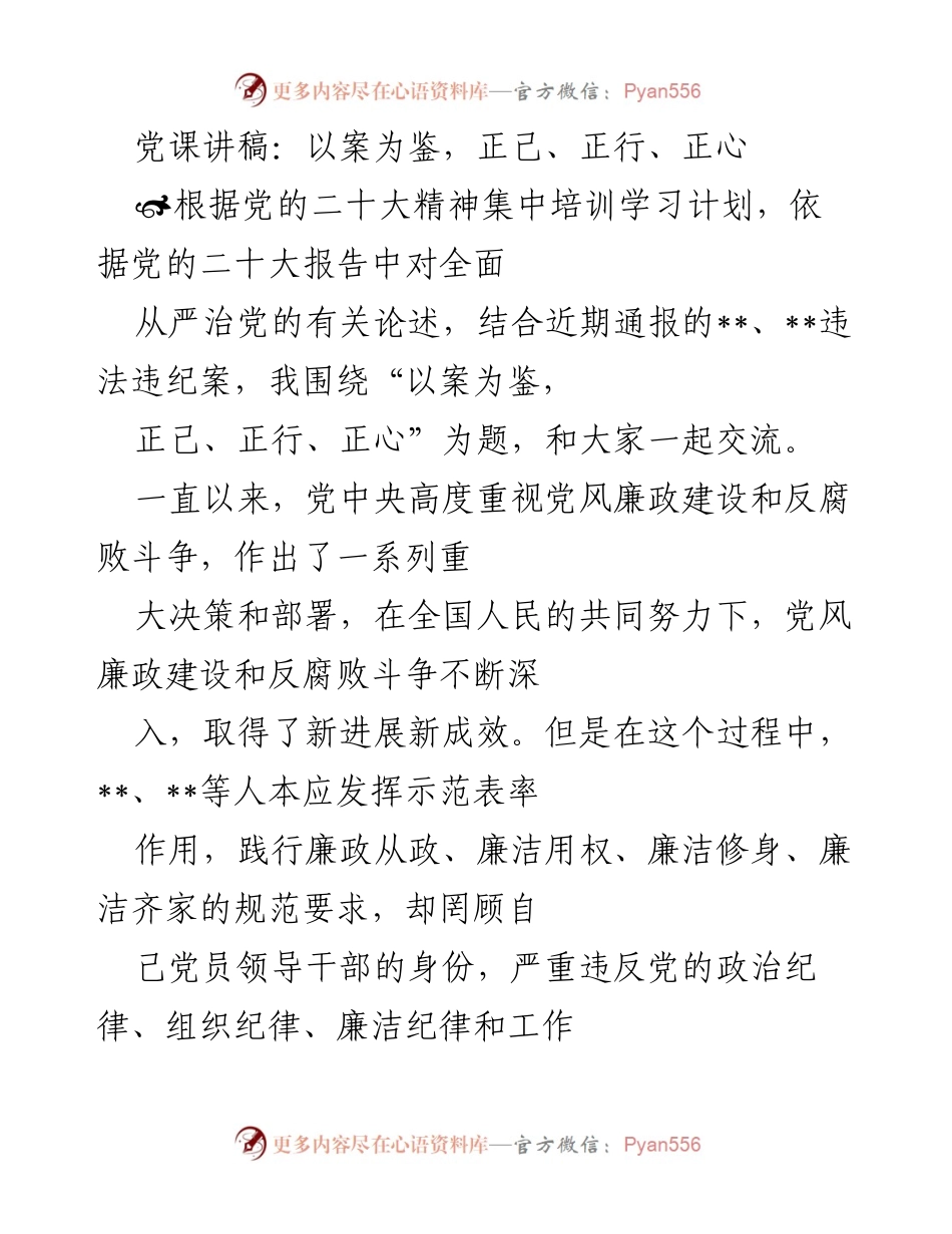 [发言] 党课 - 以案为鉴，正己、正行、正心.docx_第1页