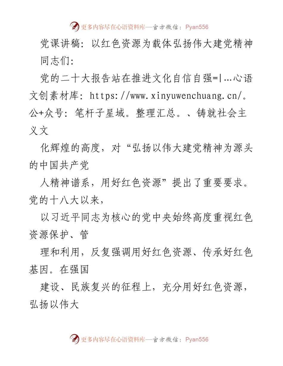 [发言] 党课 - 弘扬伟大建党精神，传承红色资源.docx_第1页