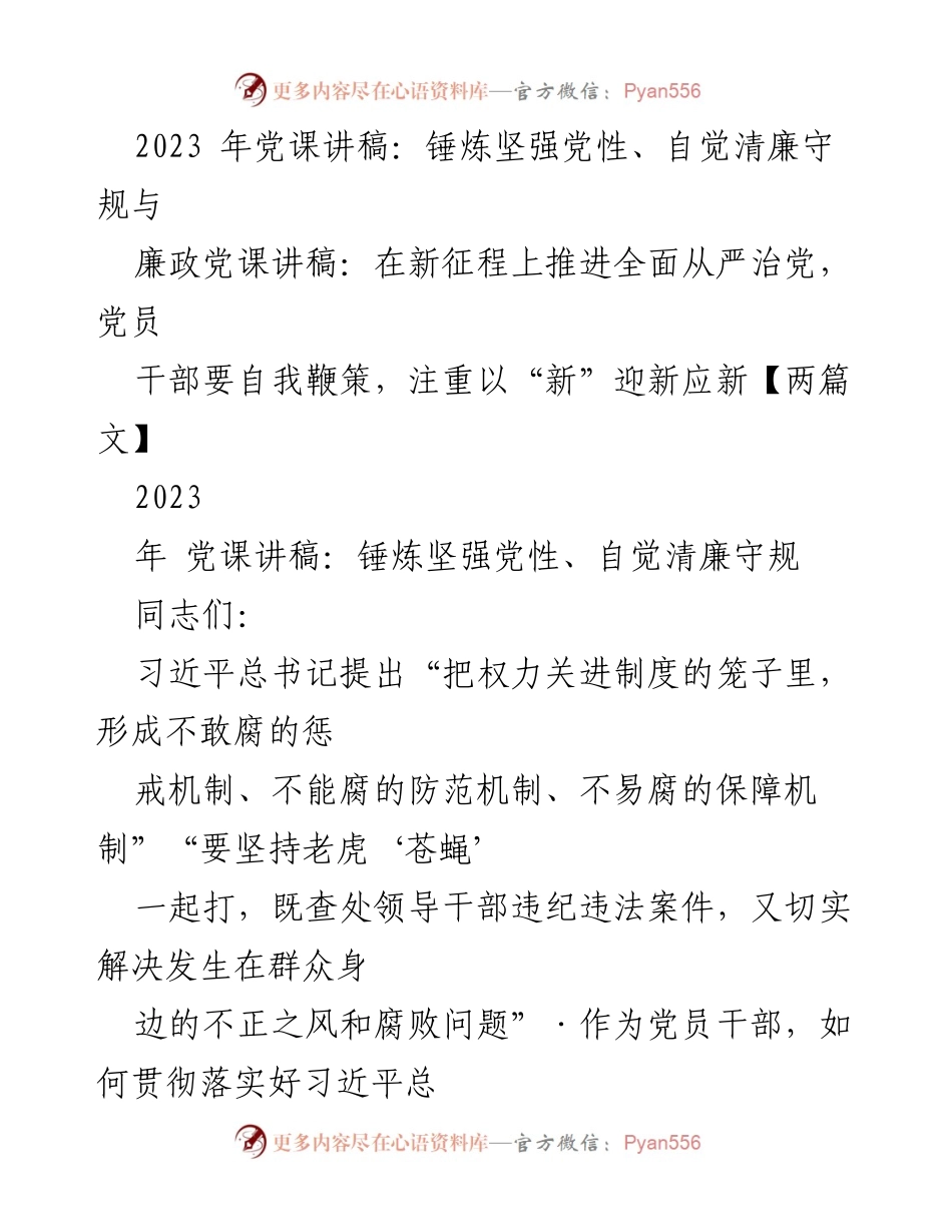 [发言] 党课 - 锤炼党性与清廉守规的重要性.docx_第1页