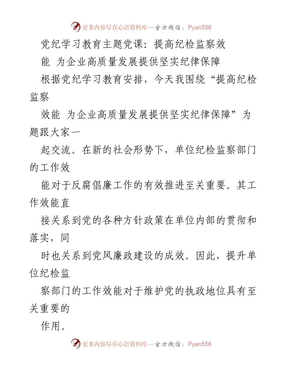 [发言] 党纪学习教育主题党课 - 提升纪检监察效能，保障企业高质量发展_1.docx_第1页