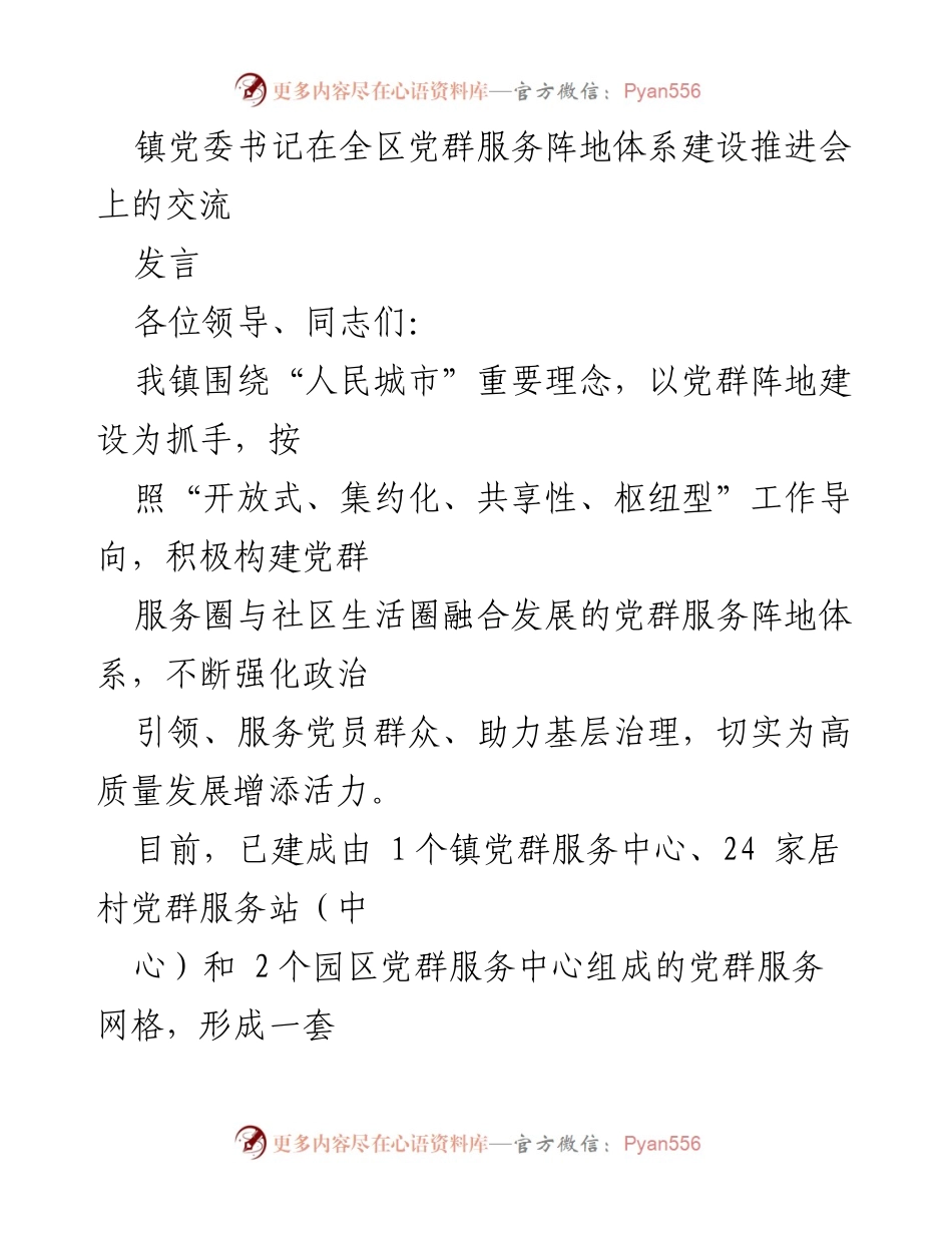 [发言] 党群服务阵地体系建设推进会 - 打造高效融合的党群服务阵地体系.docx_第1页