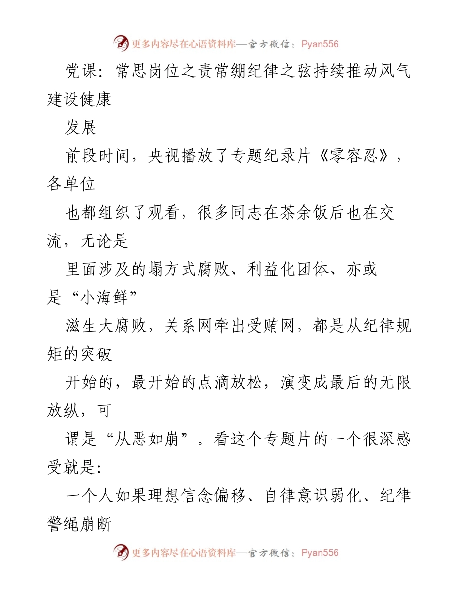 [发言] 党课 - 常思岗位之责，常绷纪律之弦，推动风气建设健康发展.docx_第1页