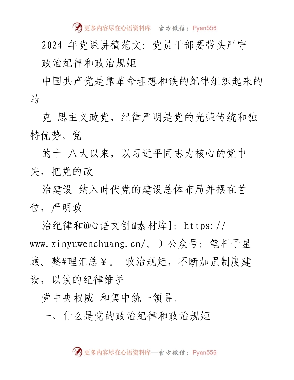 [发言] 党课 - 加强政治纪律与规矩的重要性.docx_第1页