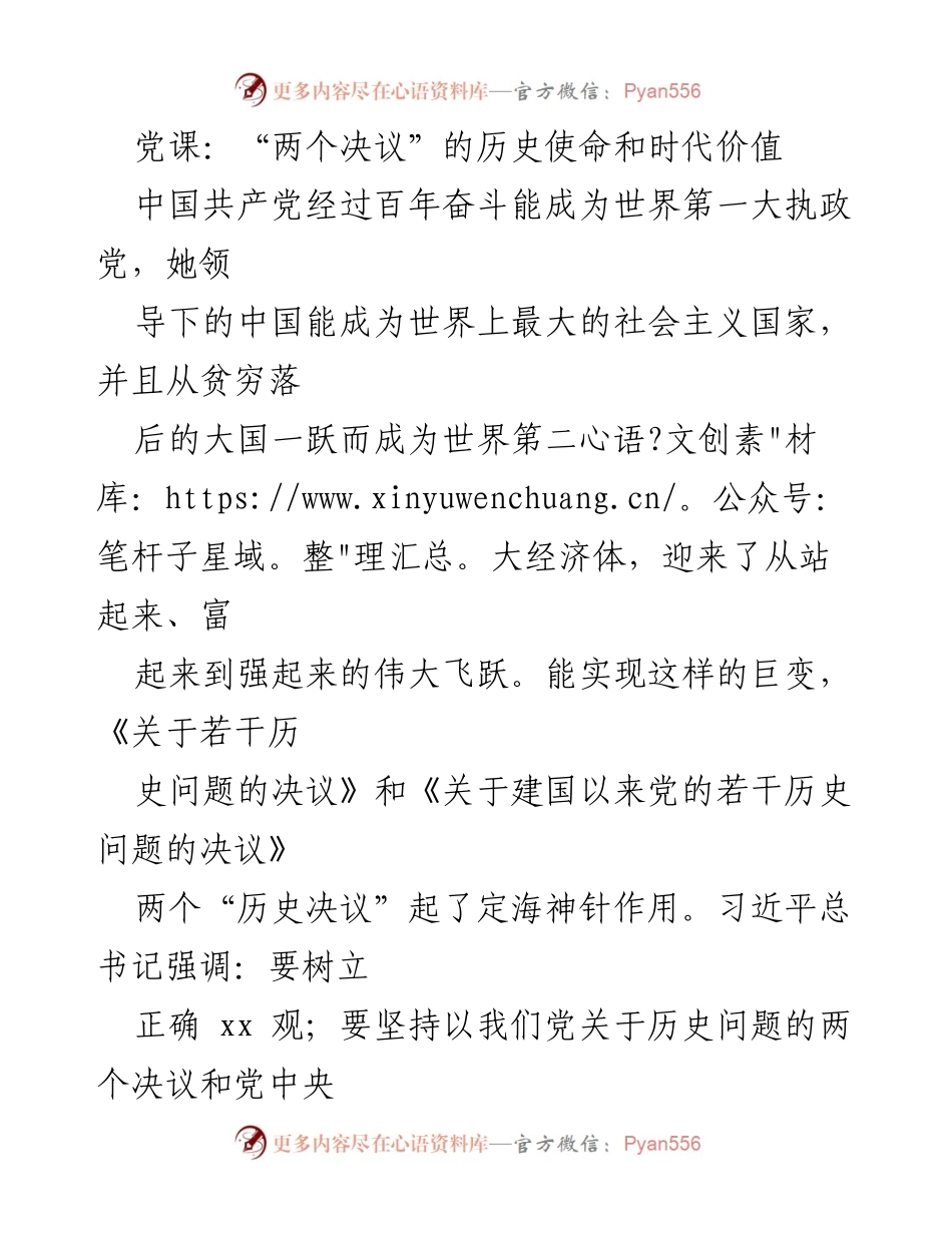 [发言] 党课 - “两个决议”的历史使命与时代价值解析.docx_第1页