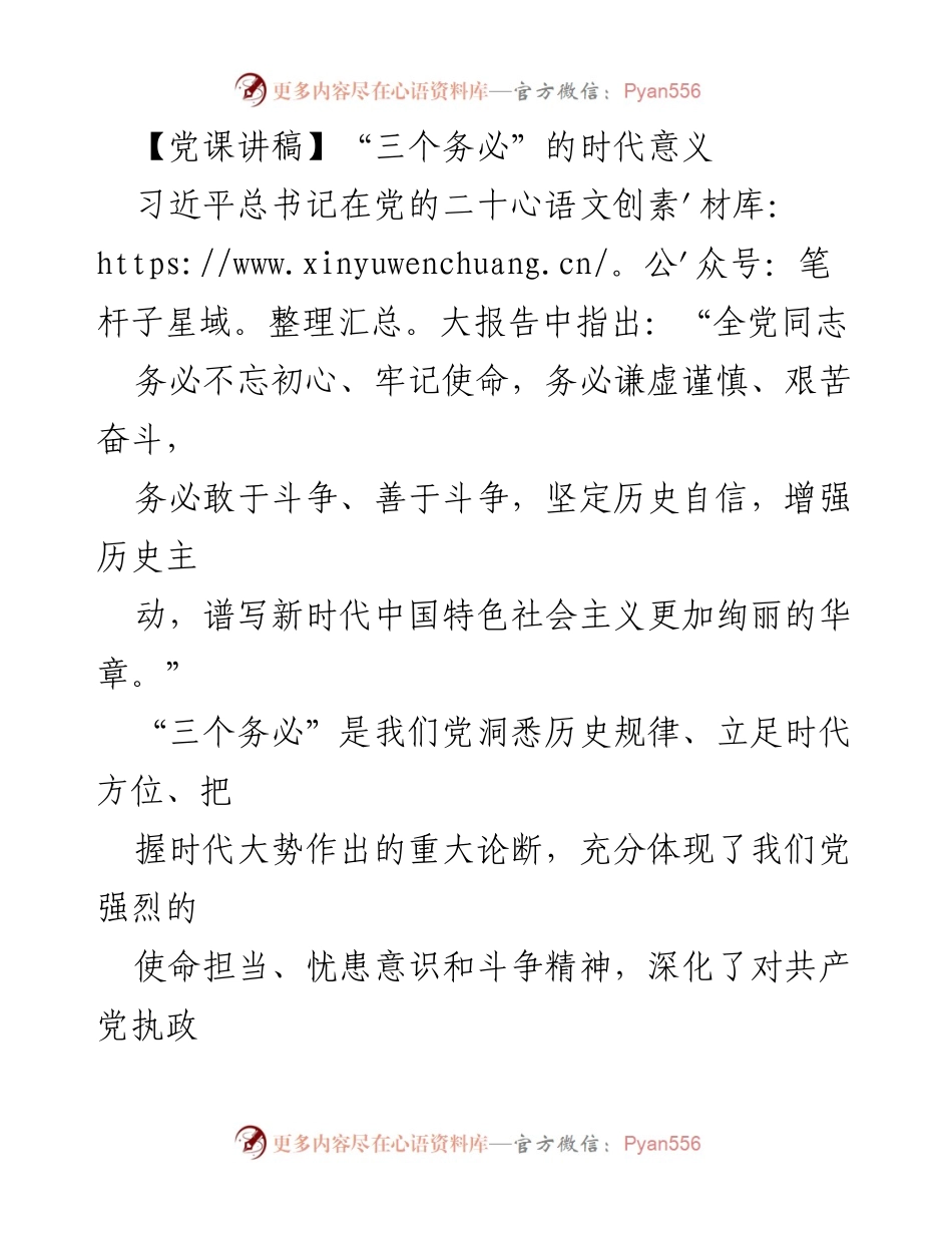 [发言] 党课 - “三个务必”的时代意义与党的建设新征程.docx_第1页