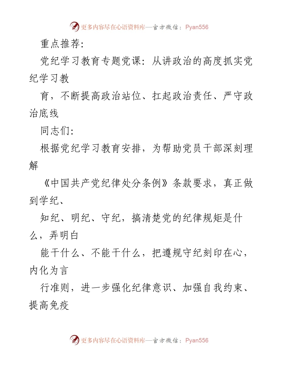 [发言] 党纪学习教育专题党课 - 深入学习党纪，提升政治责任与纪律意识.docx_第1页
