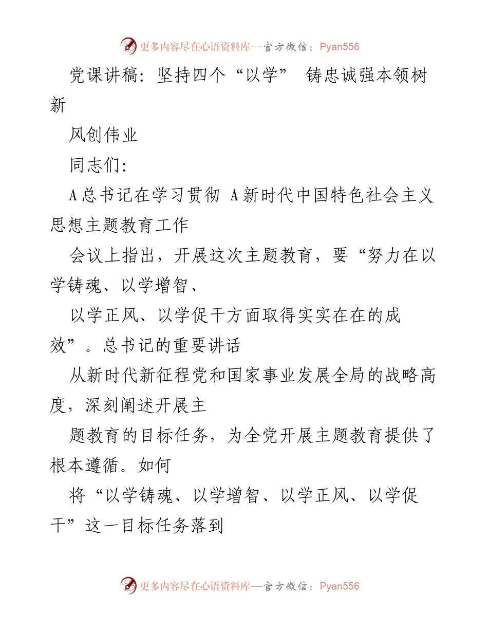 [发言] 党课 - 坚持四个“以学” 铸忠诚强本领树新风创伟业.docx_第1页