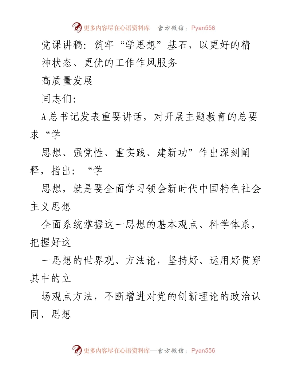 [发言] 党课 - 筑牢思想根基，坚定理想信念服务高质量发展.docx_第1页