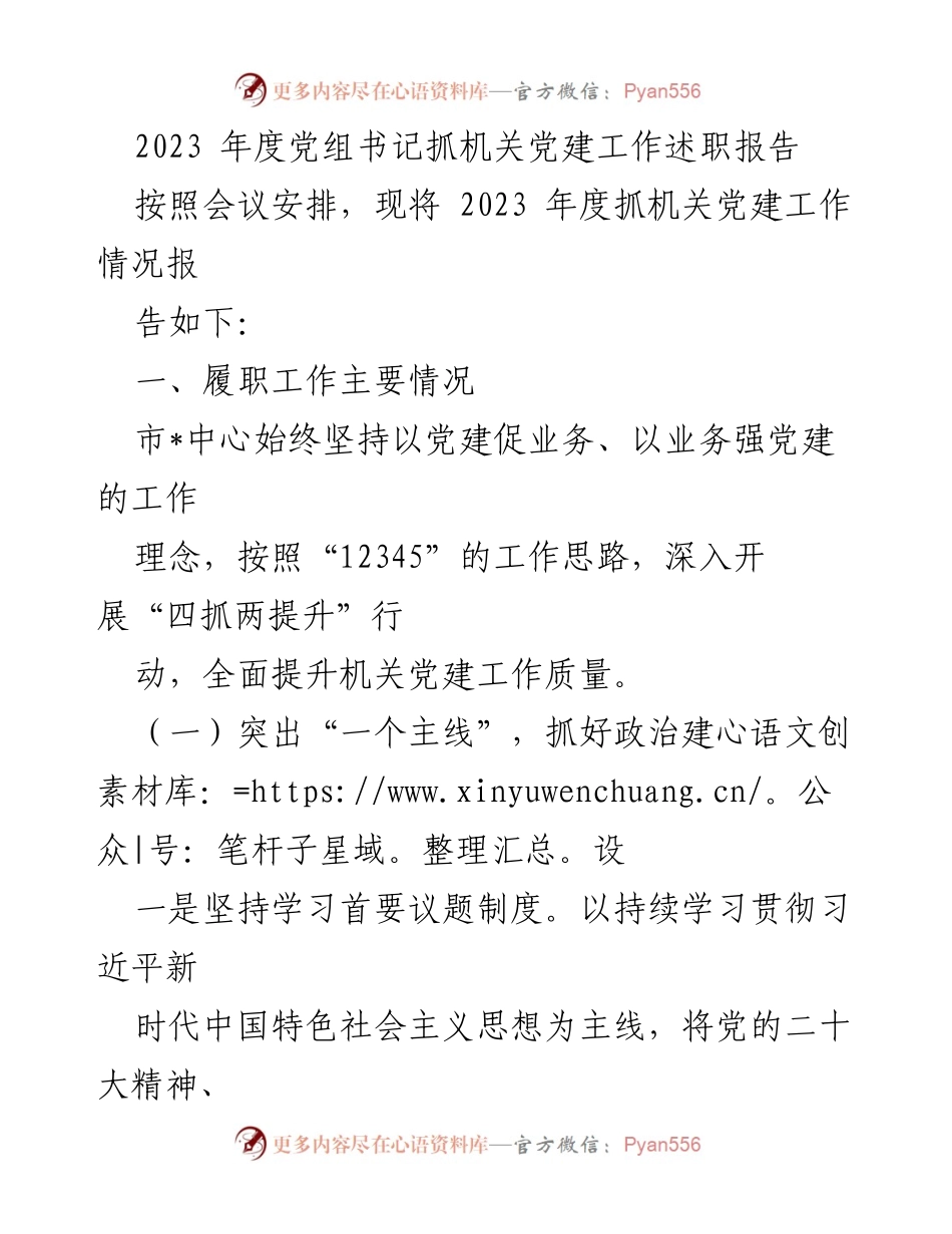 [发言] 党组书记述职会议 - 2023年度机关党建工作述职报告.docx_第1页