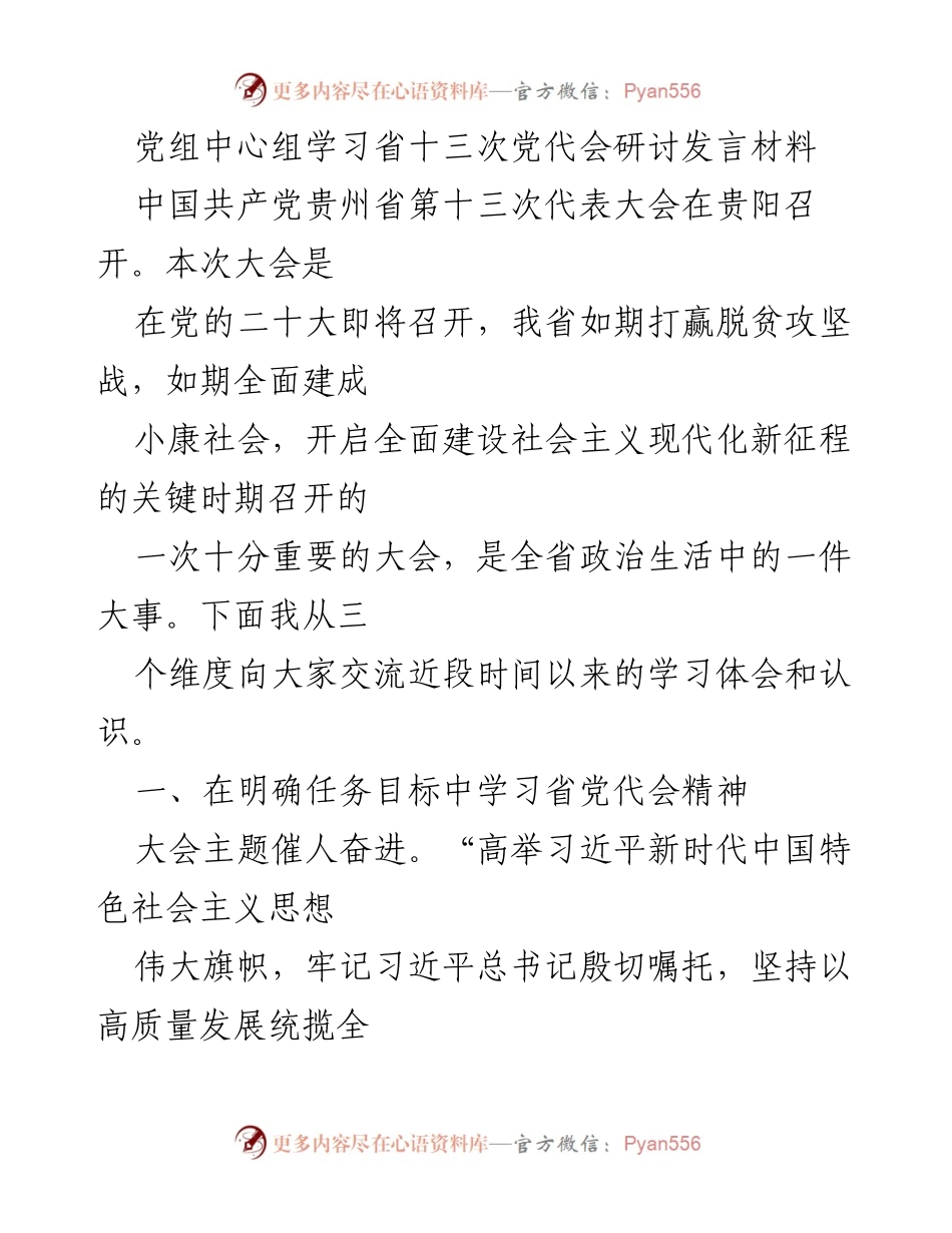 [发言] 党组中心组学习 - 深入学习省十三次党代会精神，推动高质量发展.docx_第1页