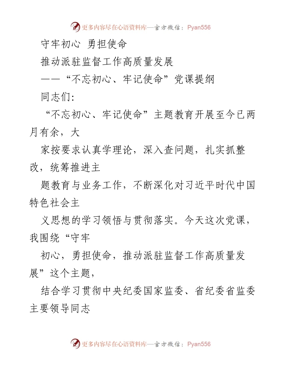 [发言] 党课 - 守初心 担使命：推动派驻监督工作高质量发展.docx_第1页