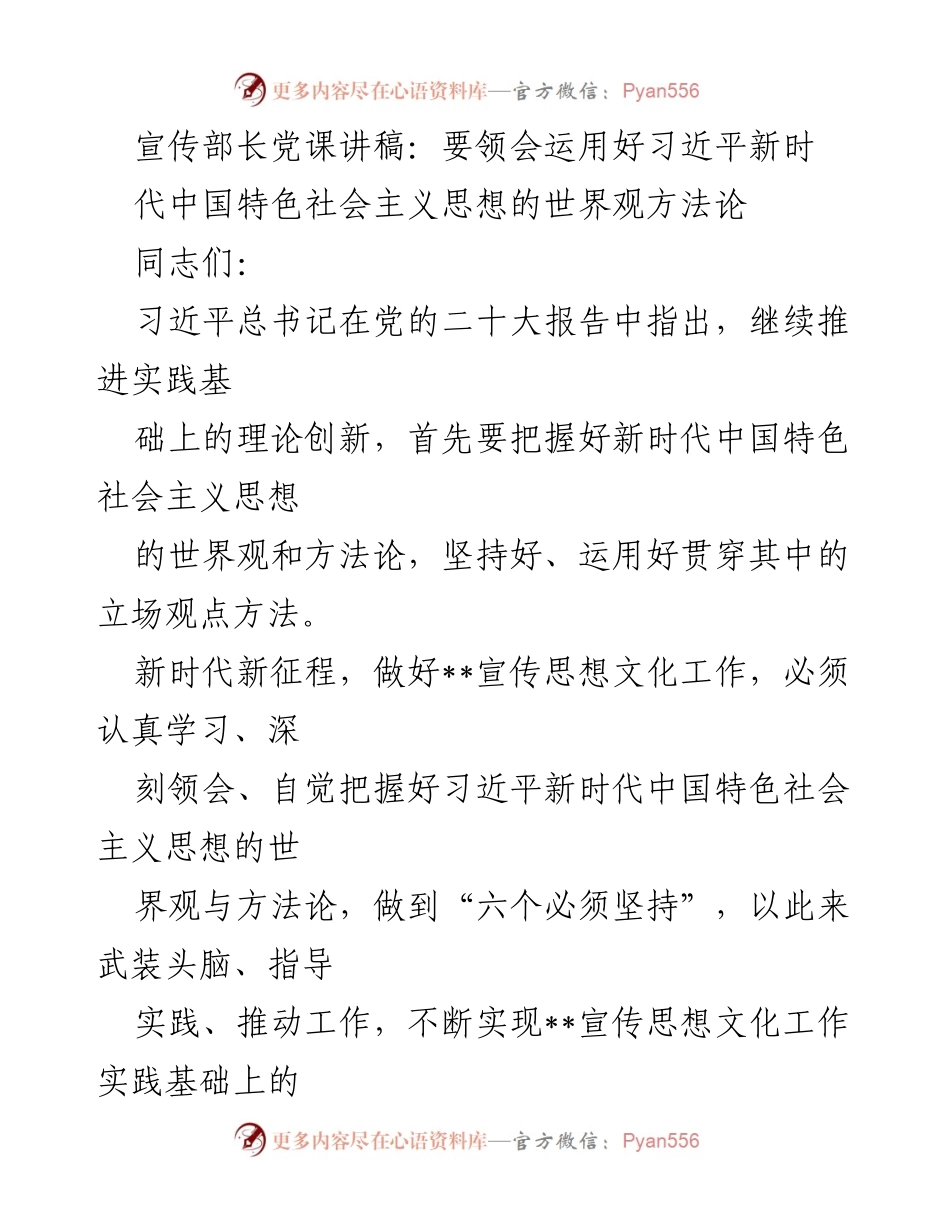 [发言] 党课 - 深刻领会习近平新时代中国特色社会主义思想的世界观与方法论.docx_第1页