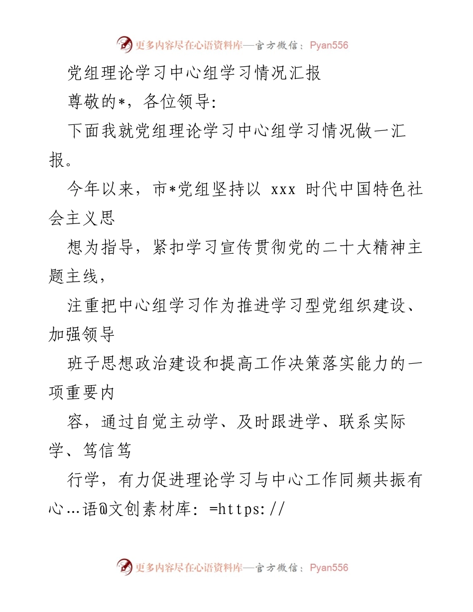 [发言] 党组理论学习中心组 - 党组理论学习中心组学习情况汇报.docx_第1页