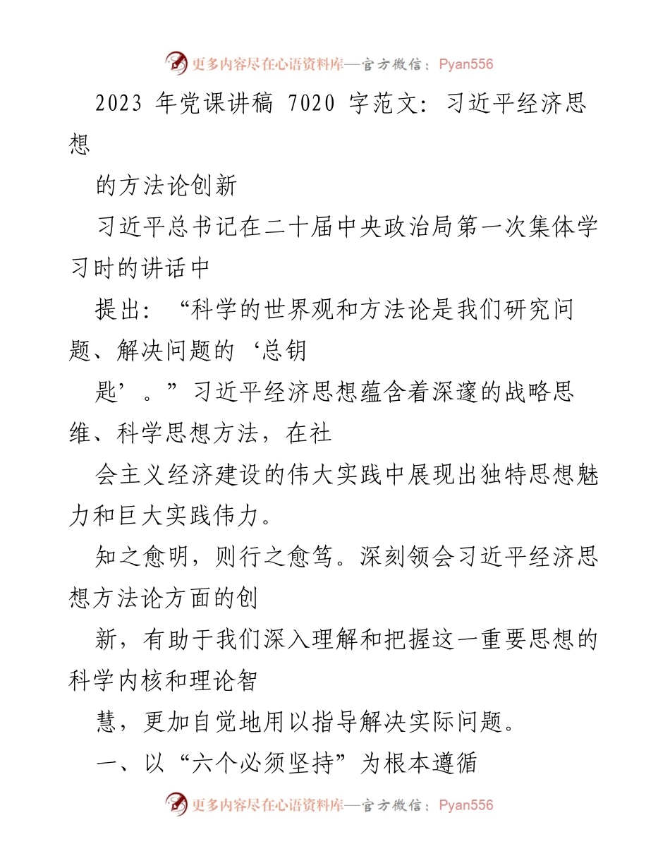 [发言] 党课 - 深刻领会习近平经济思想的方法论创新.docx_第1页