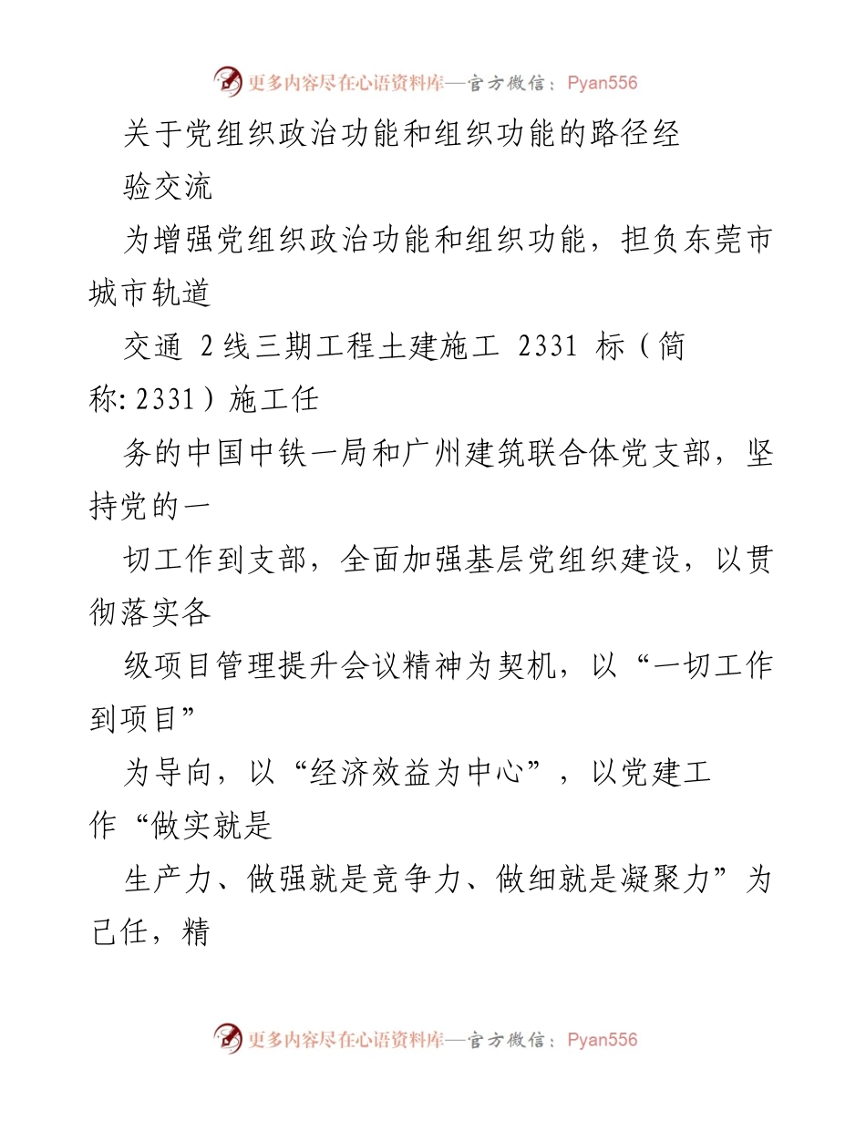 [发言] 党组织建设交流会 - 增强党组织政治功能与组织功能的实践路径分享.docx_第1页