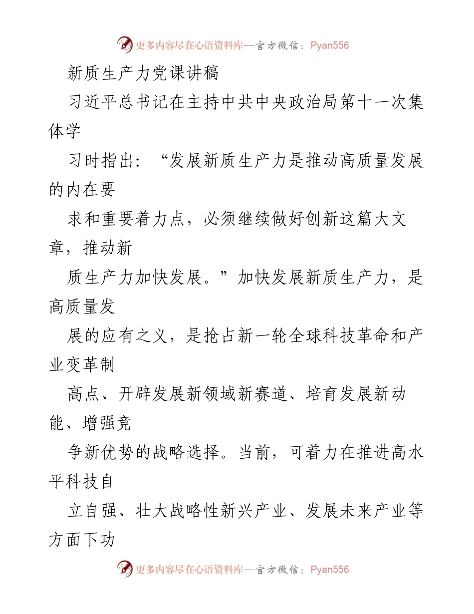 [发言] 党课 - 加快“五个创新”着力培育和发展新质生产力.docx_第1页