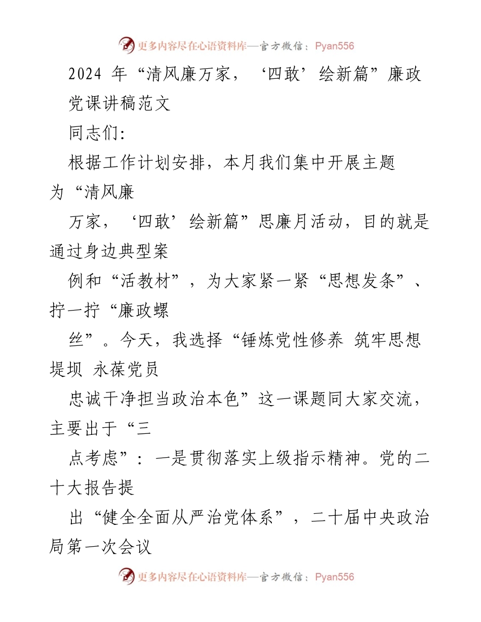 [发言] 党课 - 清风廉万家，锤炼党性修养，筑牢思想堤坝.docx_第1页