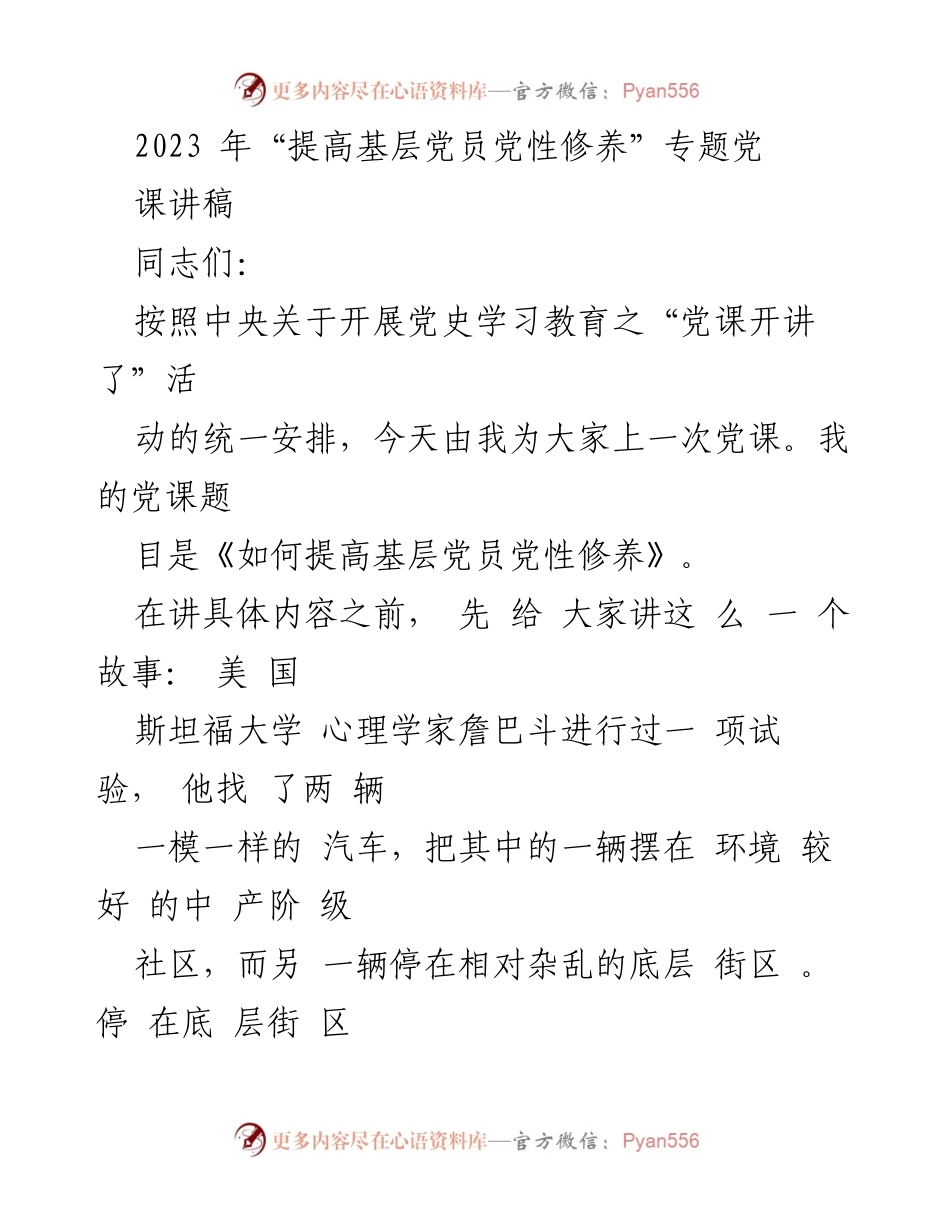 [发言] 党课 - 提高基层党员党性修养的五个方面.docx_第1页