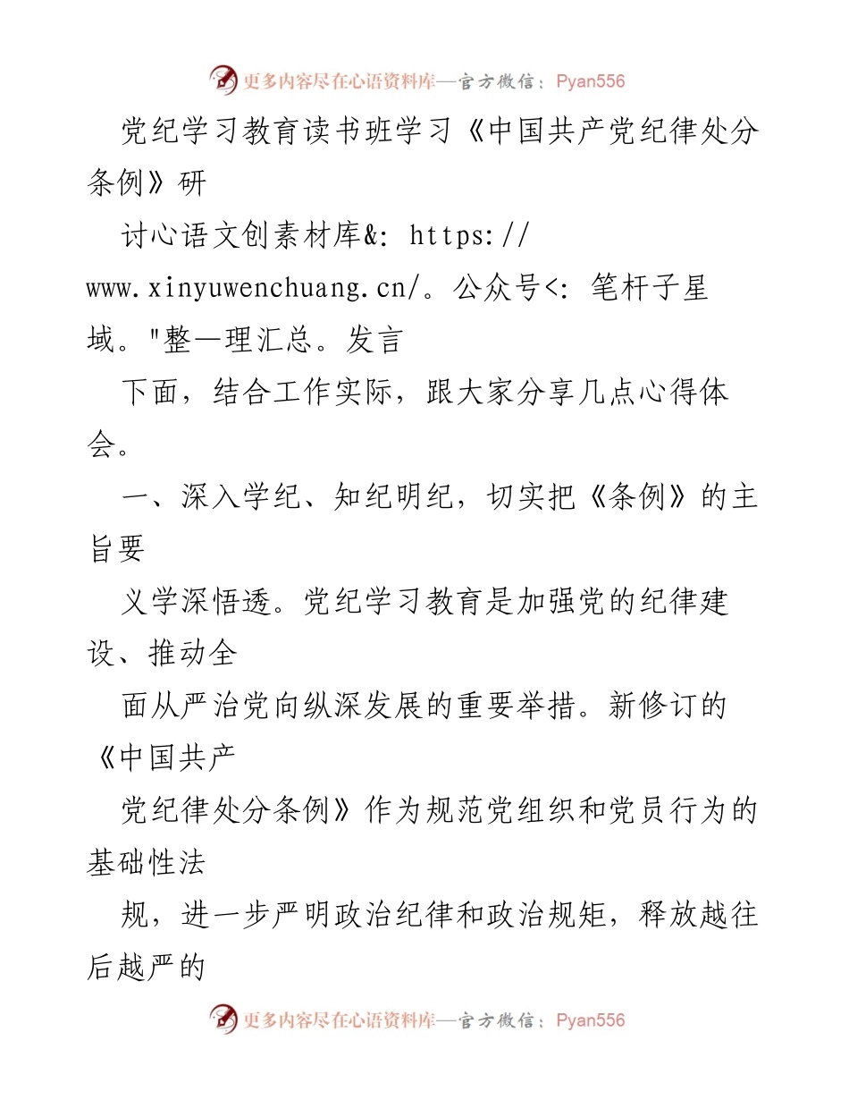 [发言] 党纪学习教育读书班 - 深入学习《中国共产党纪律处分条例》的重要性与实施要点.docx_第1页