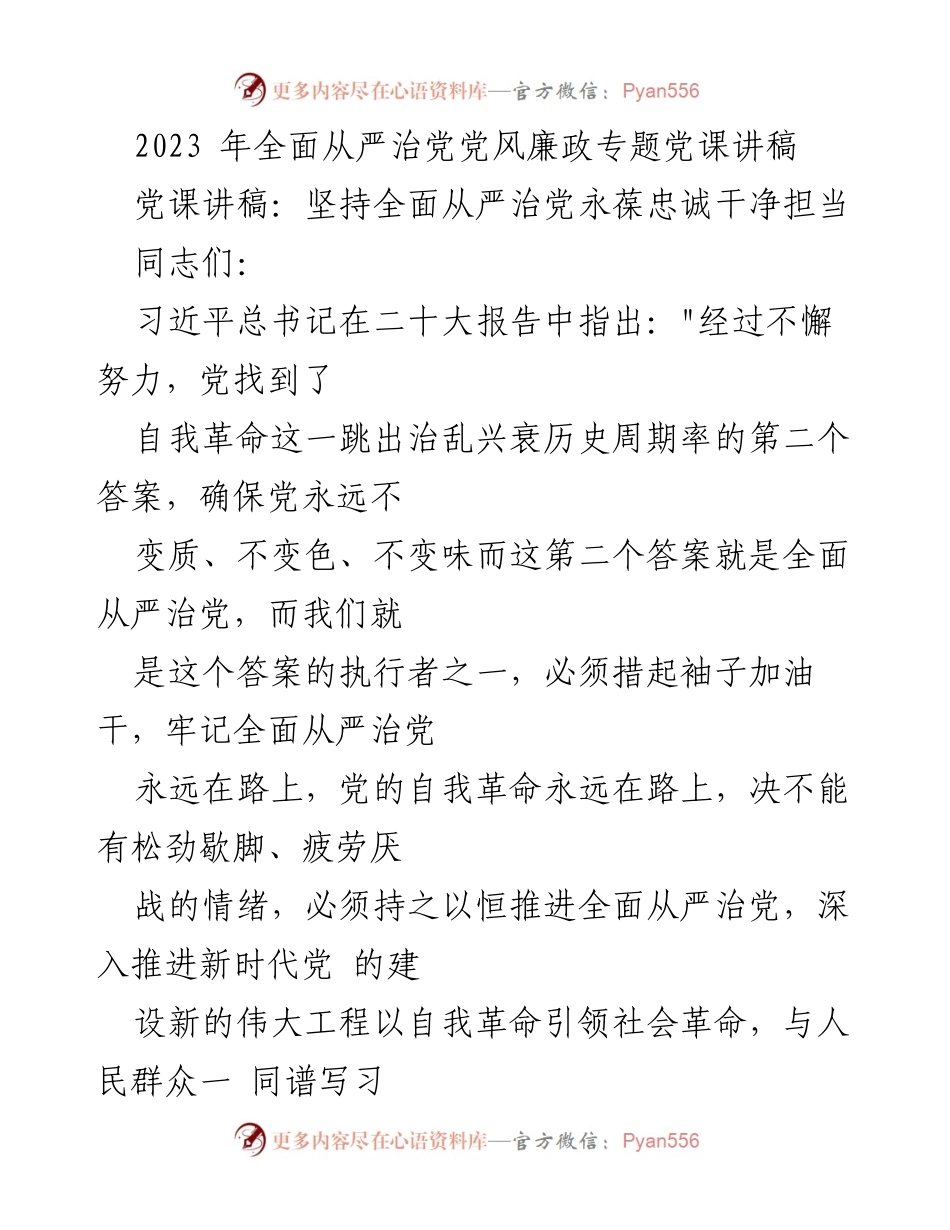 [发言] 党课 - 坚持全面从严治党，永葆忠诚干净担当.docx_第1页