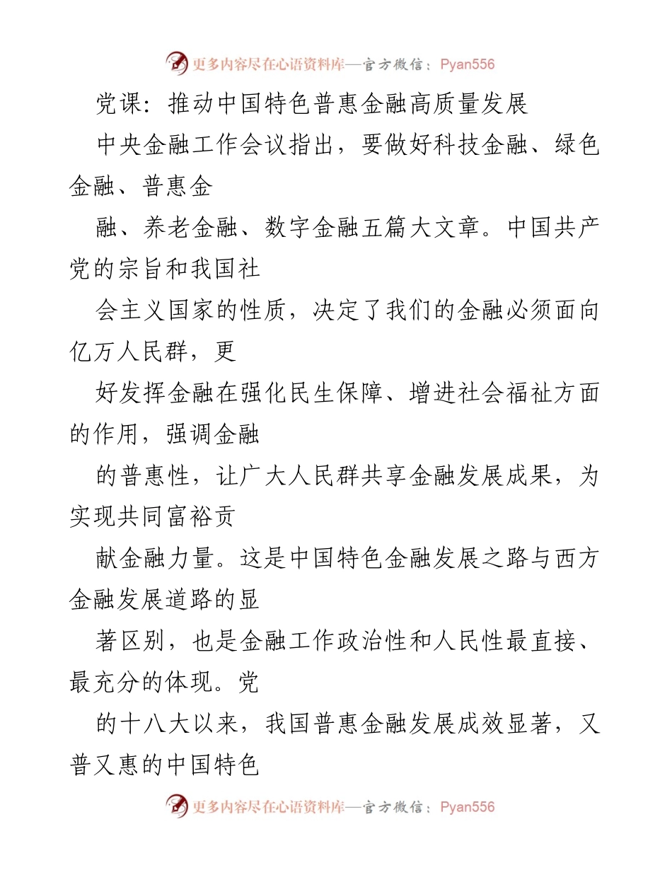 [发言] 党课 - 推动中国特色普惠金融高质量发展的重要性与实践.docx_第1页