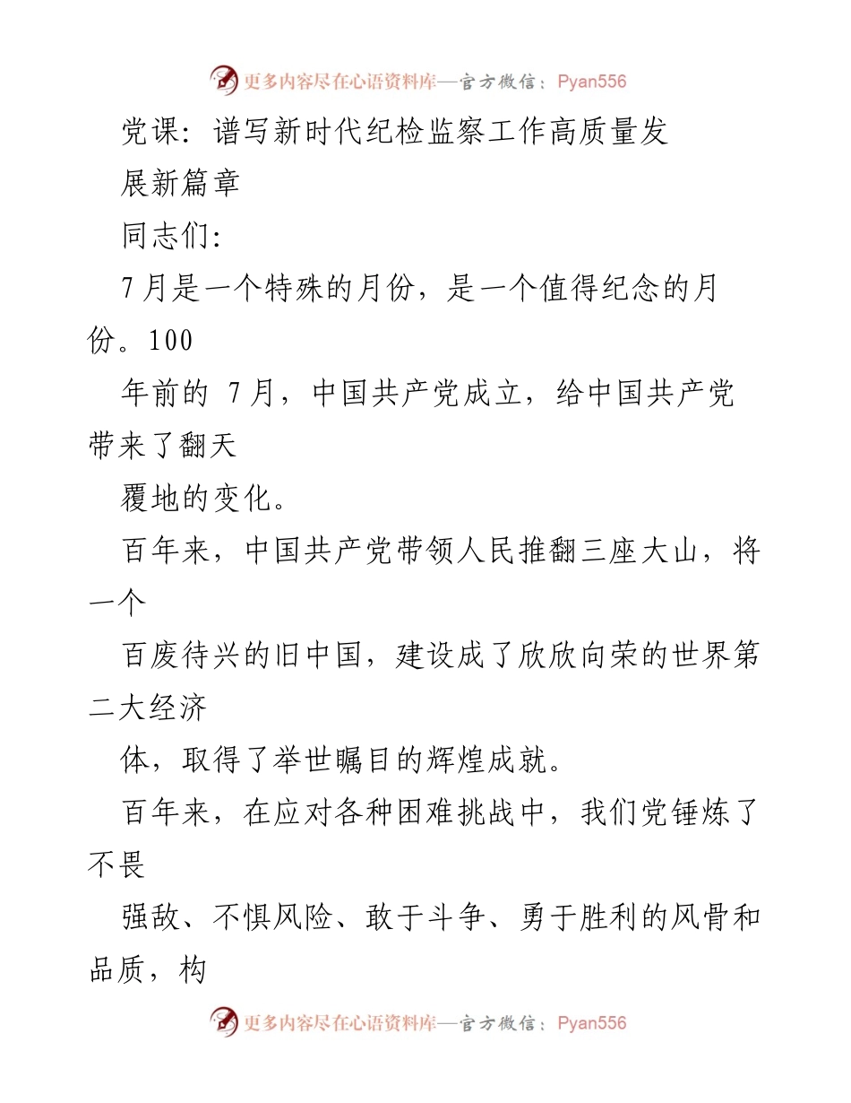 [发言] 党课 - 弘扬伟大建党精神，续写新时代纪检监察新篇章.docx_第1页
