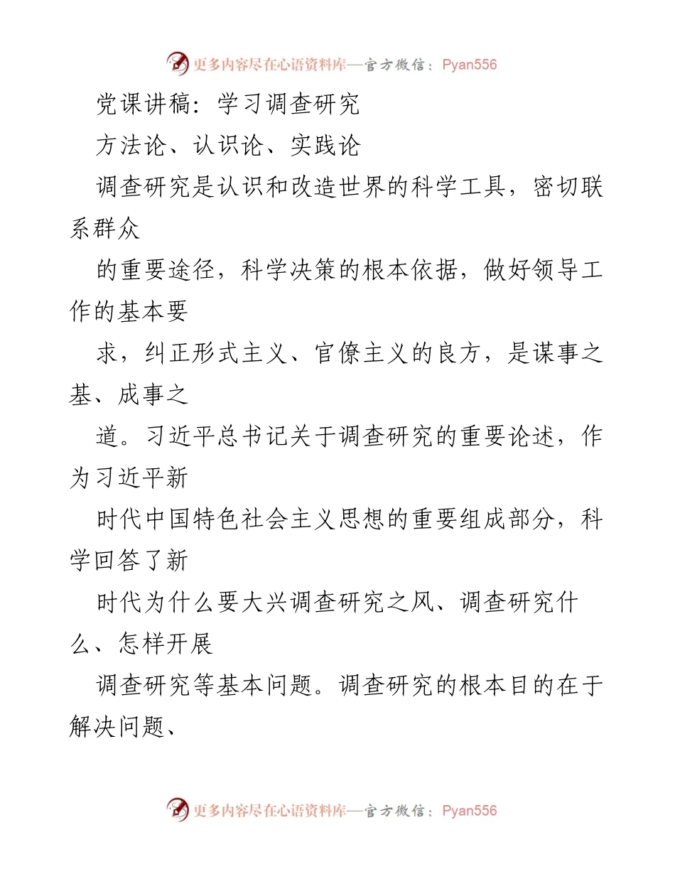 [发言] 党课 - 学习调查研究的重要性与实践方法.docx_第1页