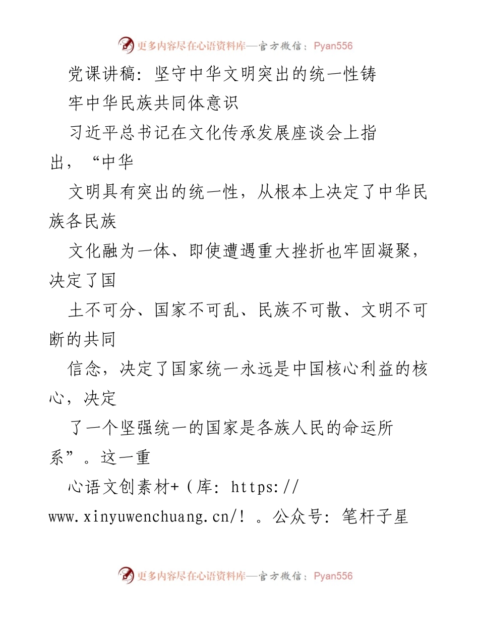 [发言] 党课 - 坚守中华文明统一性，铸牢民族共同体意识.docx_第1页