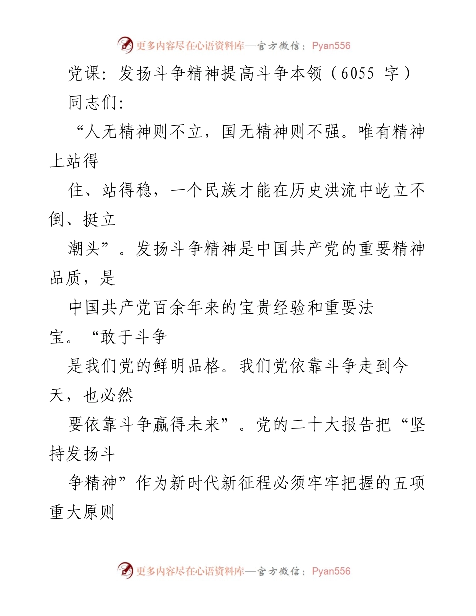 [发言] 党课 - 发扬斗争精神，增强斗争本领的重要性_2.docx_第1页