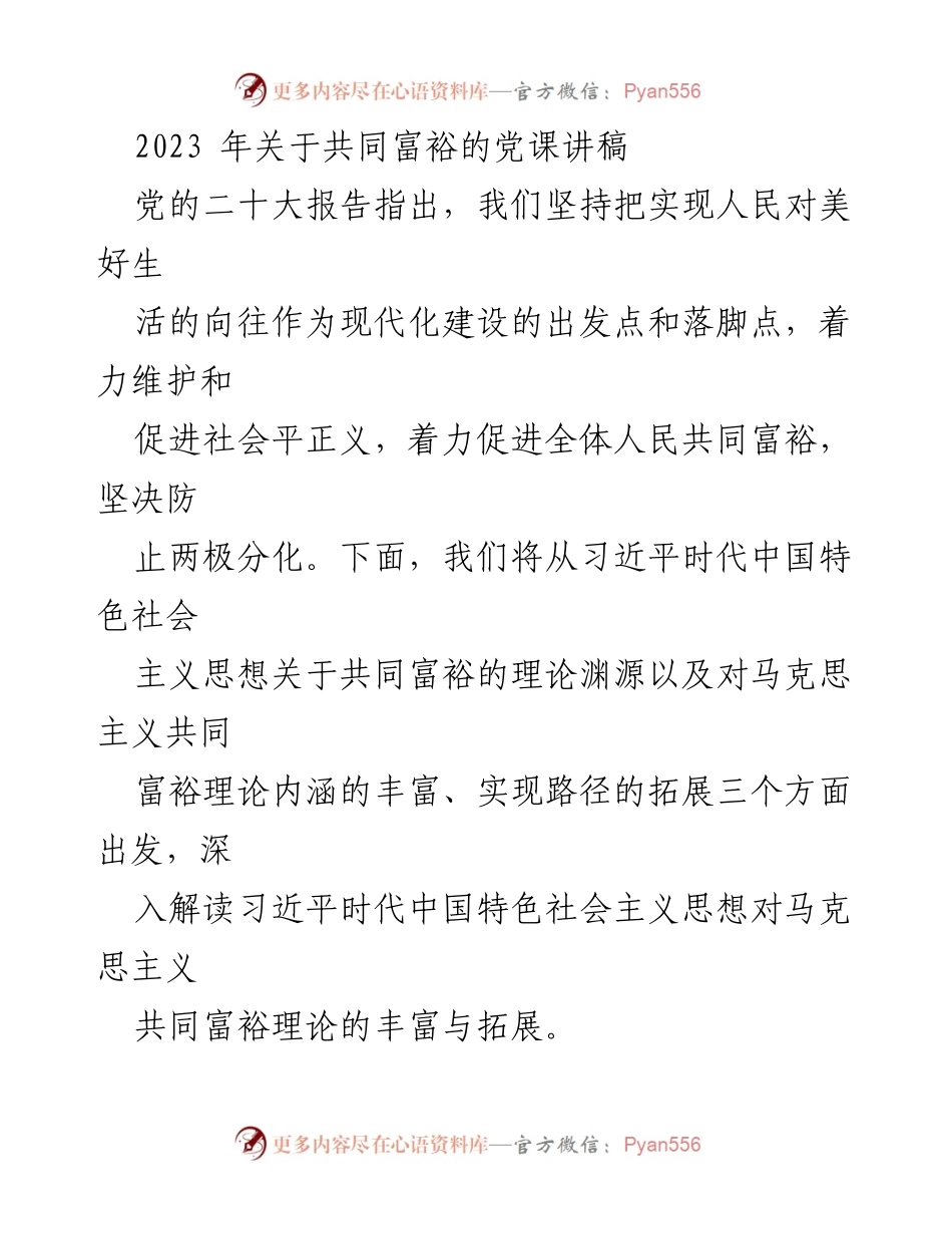 [发言] 党课 - 深入解读习近平时代中国特色社会主义思想对共同富裕的理论阐释.docx_第1页