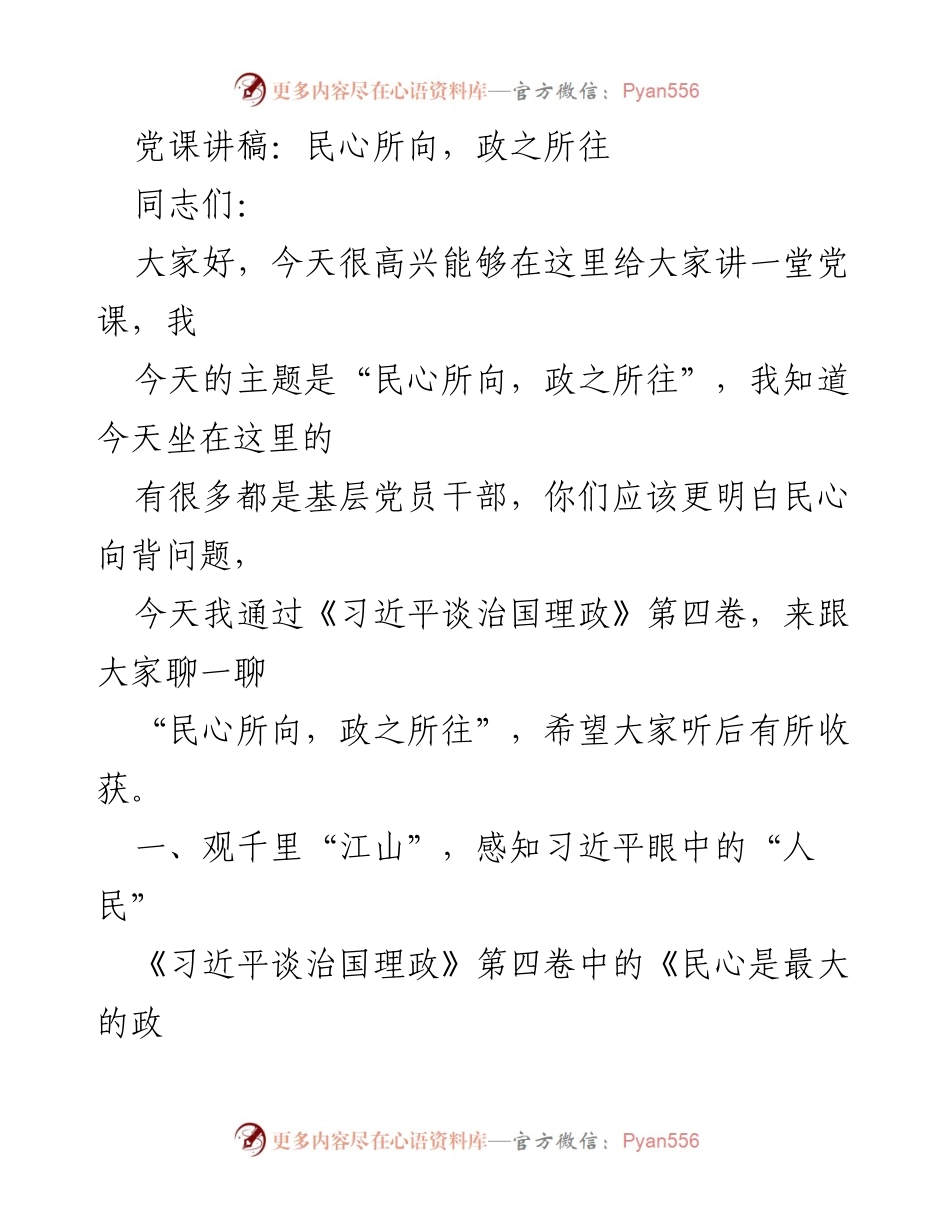 [发言] 党课 - 民心所向，政之所往：习近平的人民观与治国理政.docx_第1页