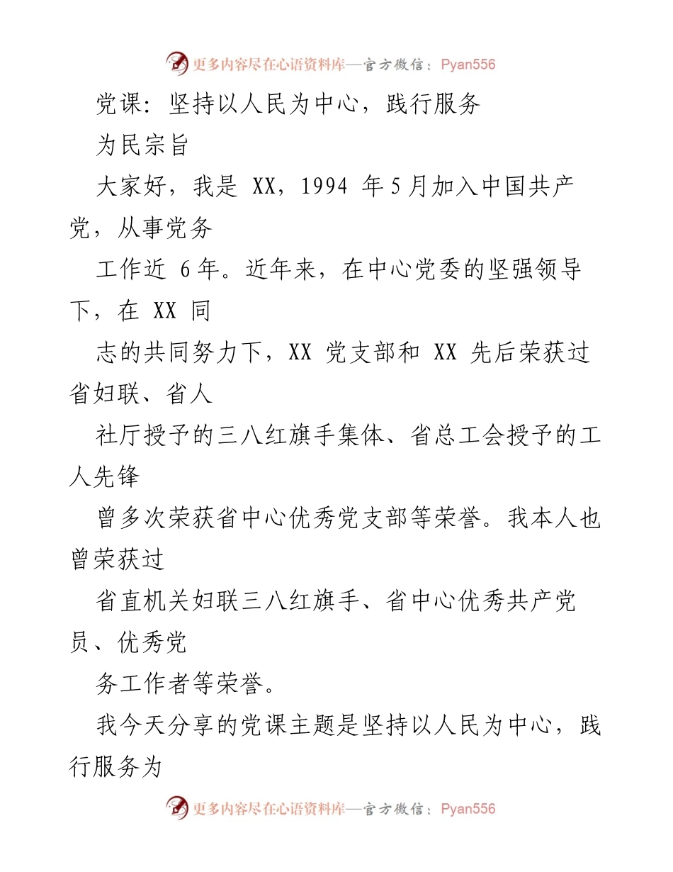 [发言] 党课 - 坚持以人民为中心，践行服务宗旨.docx_第1页