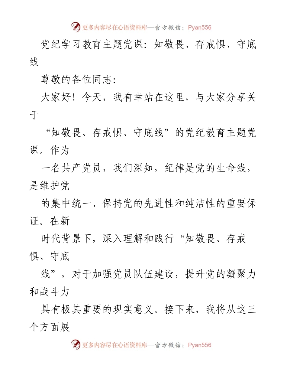 [发言] 党纪教育主题党课 - 深入理解“知敬畏、存戒惧、守底线”的重要性.docx_第1页