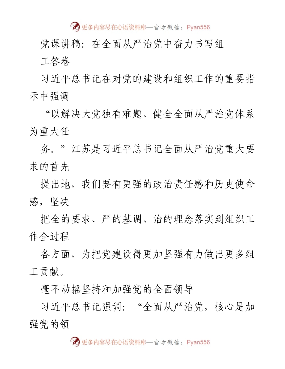[发言] 党课 - 在全面从严治党中奋力书写组织工作答卷.docx_第1页