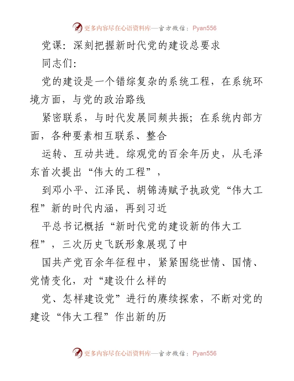[发言] 党课 - 深刻理解新时代党的建设伟大工程.docx_第1页