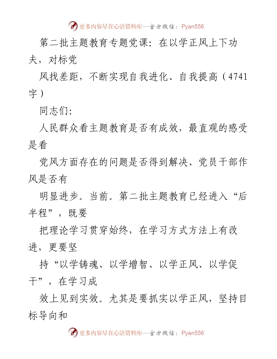 [发言] 党课 - 自我革命与党风建设：以学正风实现自我进化.docx_第1页