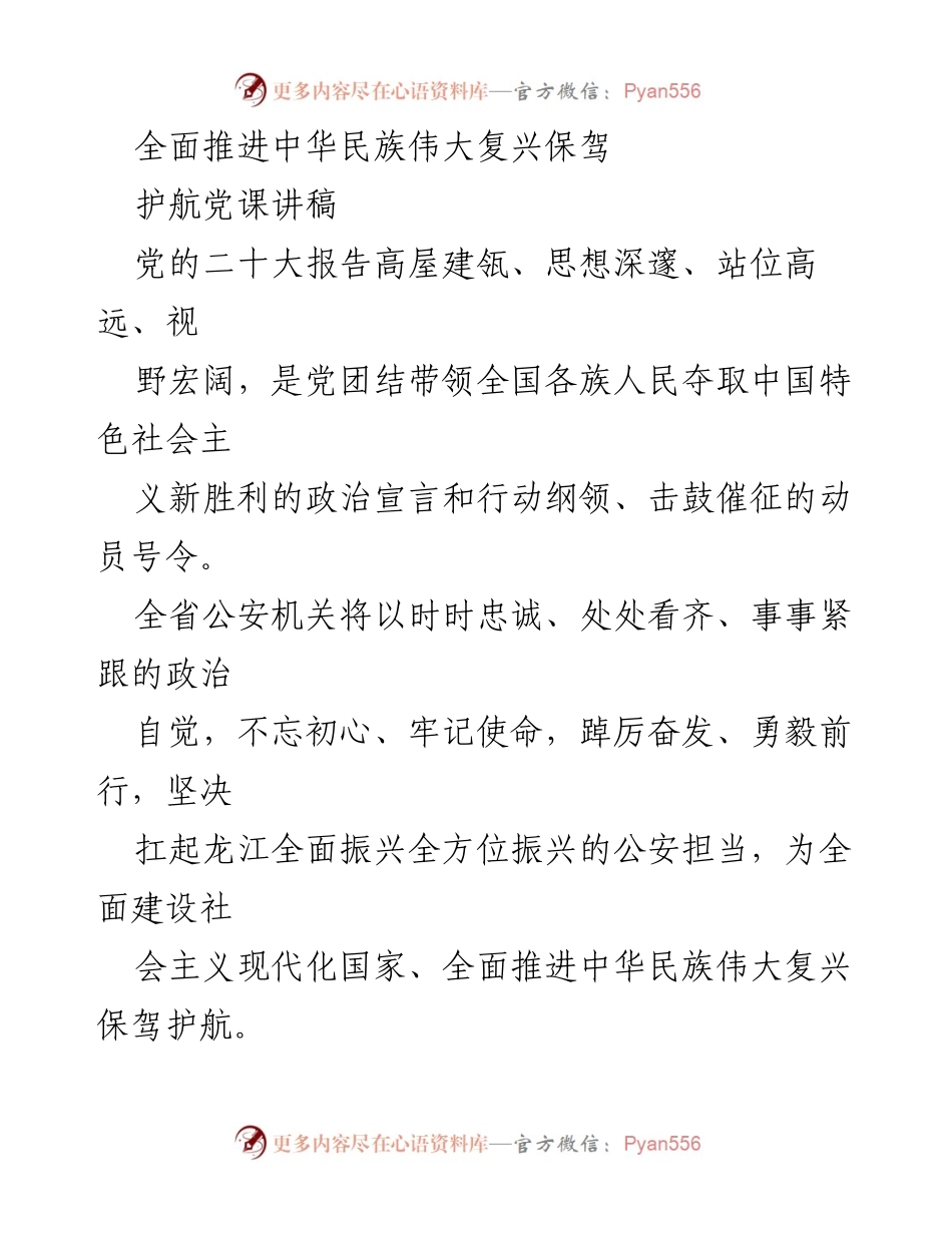 [发言] 党课 - 深学细研，捍卫伟大复兴的“两个确立”.docx_第1页