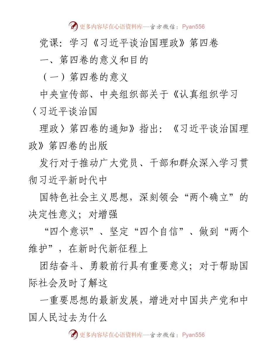 [发言] 党课 - 深入学习《习近平谈治国理政》第四卷的重要意义与目的.docx_第1页